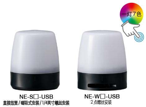 NE-USB 一灯多色USB信号灯